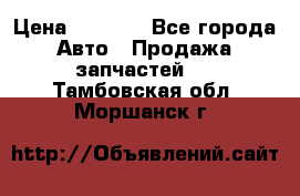 Dodge ram van › Цена ­ 3 000 - Все города Авто » Продажа запчастей   . Тамбовская обл.,Моршанск г.